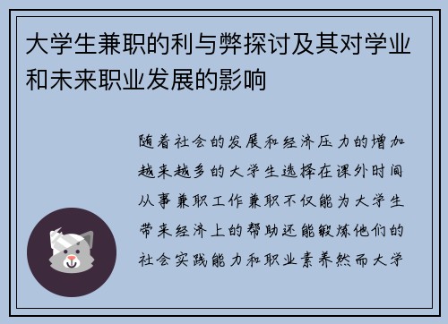 大学生兼职的利与弊探讨及其对学业和未来职业发展的影响