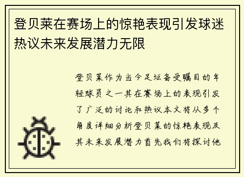 登贝莱在赛场上的惊艳表现引发球迷热议未来发展潜力无限