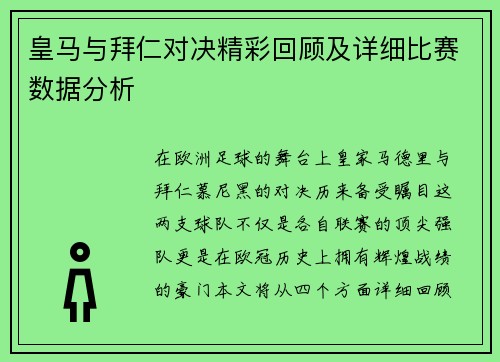 皇马与拜仁对决精彩回顾及详细比赛数据分析