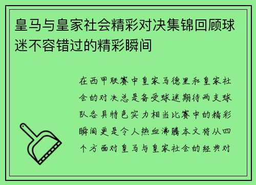 皇马与皇家社会精彩对决集锦回顾球迷不容错过的精彩瞬间