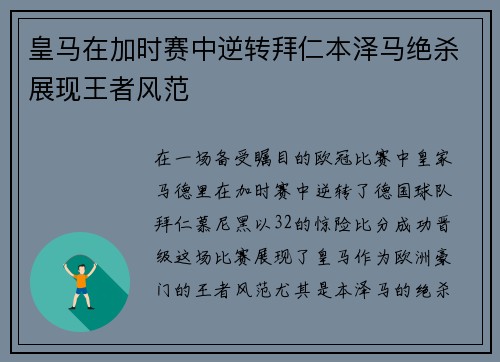 皇马在加时赛中逆转拜仁本泽马绝杀展现王者风范