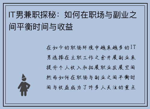 IT男兼职探秘：如何在职场与副业之间平衡时间与收益