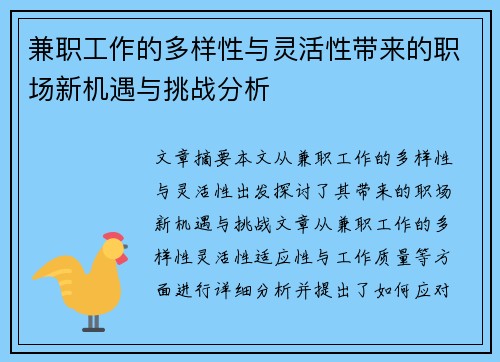 兼职工作的多样性与灵活性带来的职场新机遇与挑战分析