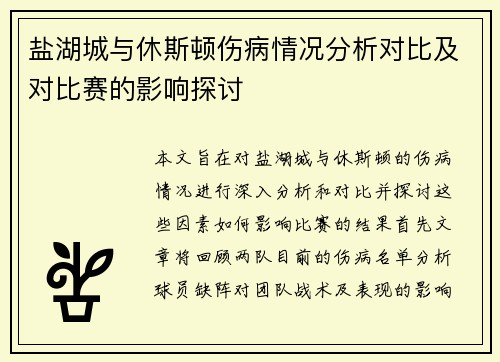 盐湖城与休斯顿伤病情况分析对比及对比赛的影响探讨
