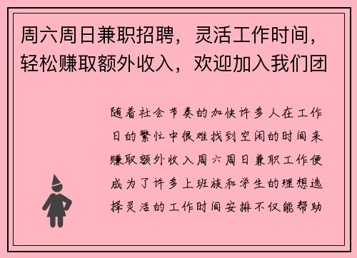 周六周日兼职招聘，灵活工作时间，轻松赚取额外收入，欢迎加入我们团队