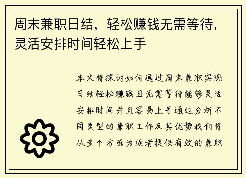 周末兼职日结，轻松赚钱无需等待，灵活安排时间轻松上手