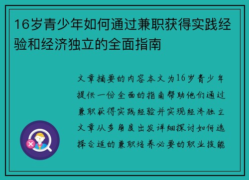 16岁青少年如何通过兼职获得实践经验和经济独立的全面指南