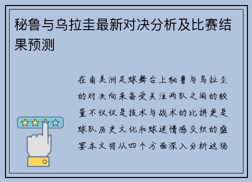 秘鲁与乌拉圭最新对决分析及比赛结果预测