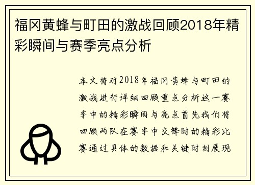 福冈黄蜂与町田的激战回顾2018年精彩瞬间与赛季亮点分析