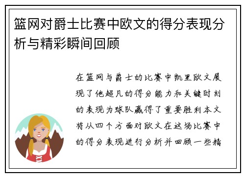 篮网对爵士比赛中欧文的得分表现分析与精彩瞬间回顾