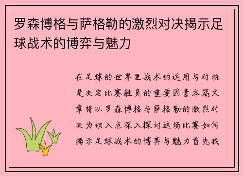 罗森博格与萨格勒的激烈对决揭示足球战术的博弈与魅力