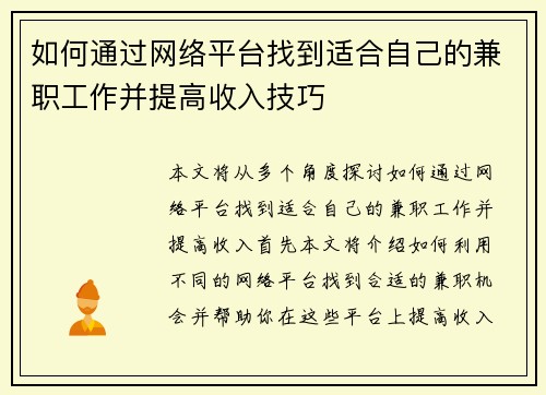如何通过网络平台找到适合自己的兼职工作并提高收入技巧