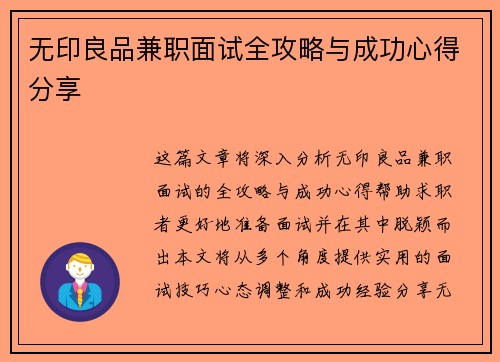 无印良品兼职面试全攻略与成功心得分享