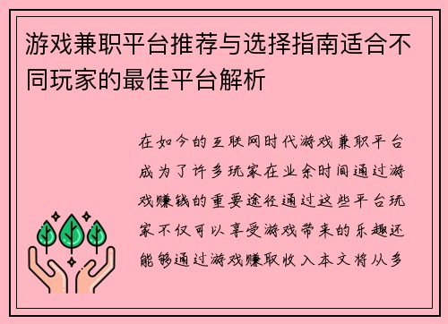 游戏兼职平台推荐与选择指南适合不同玩家的最佳平台解析