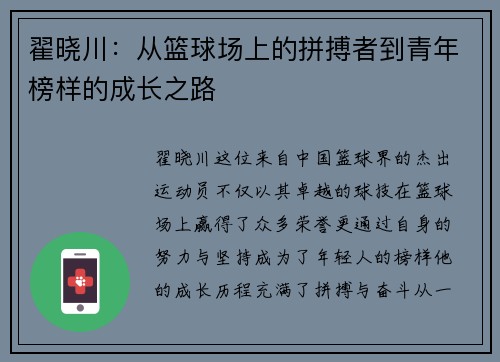 翟晓川：从篮球场上的拼搏者到青年榜样的成长之路