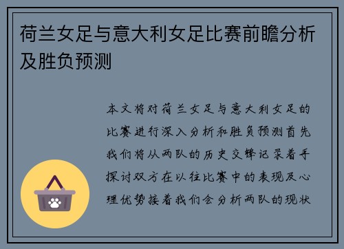 荷兰女足与意大利女足比赛前瞻分析及胜负预测
