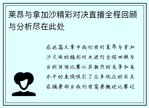 莱昂与拿加沙精彩对决直播全程回顾与分析尽在此处