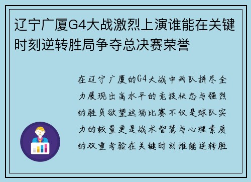 辽宁广厦G4大战激烈上演谁能在关键时刻逆转胜局争夺总决赛荣誉