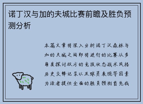 诺丁汉与加的夫城比赛前瞻及胜负预测分析