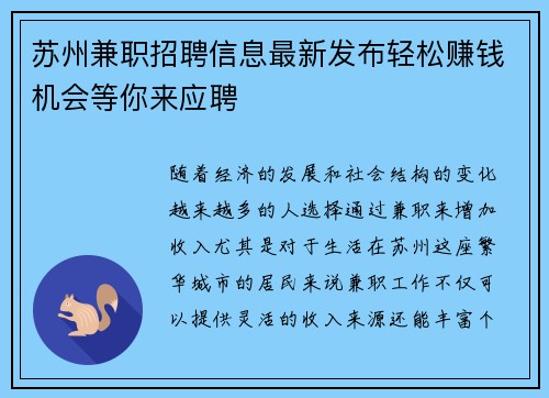 苏州兼职招聘信息最新发布轻松赚钱机会等你来应聘