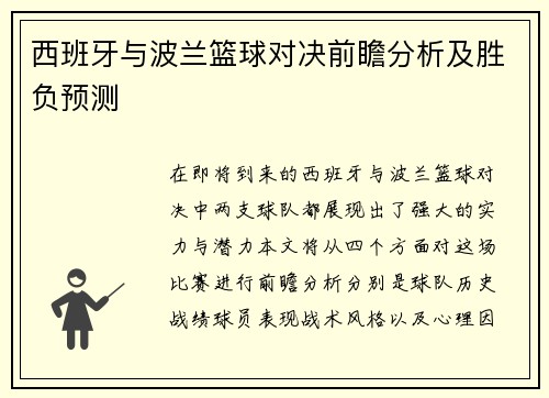 西班牙与波兰篮球对决前瞻分析及胜负预测