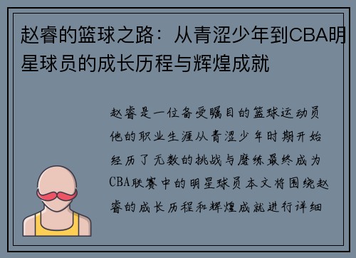 赵睿的篮球之路：从青涩少年到CBA明星球员的成长历程与辉煌成就