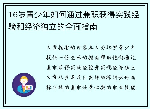 16岁青少年如何通过兼职获得实践经验和经济独立的全面指南