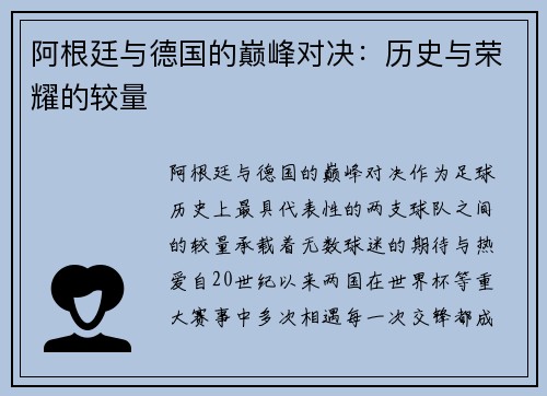 阿根廷与德国的巅峰对决：历史与荣耀的较量