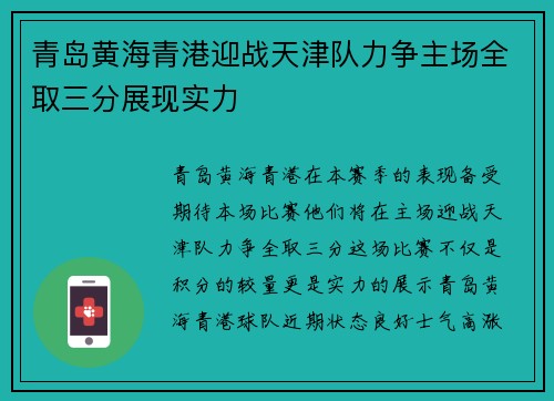青岛黄海青港迎战天津队力争主场全取三分展现实力