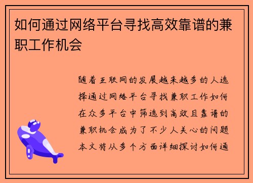 如何通过网络平台寻找高效靠谱的兼职工作机会