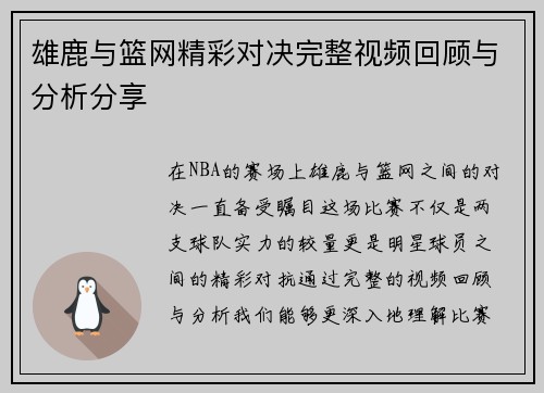 雄鹿与篮网精彩对决完整视频回顾与分析分享