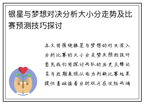 银星与梦想对决分析大小分走势及比赛预测技巧探讨