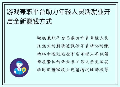 游戏兼职平台助力年轻人灵活就业开启全新赚钱方式