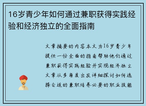 16岁青少年如何通过兼职获得实践经验和经济独立的全面指南