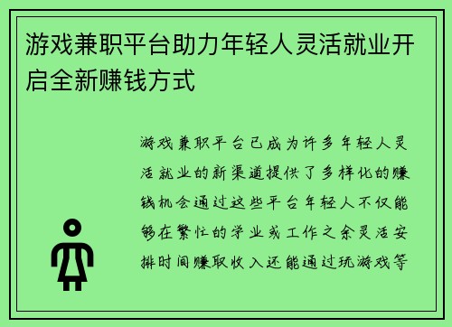 游戏兼职平台助力年轻人灵活就业开启全新赚钱方式
