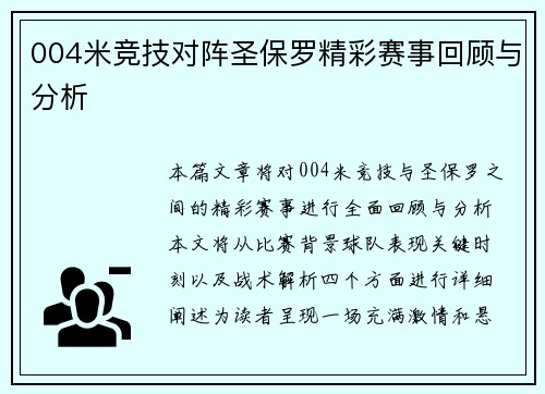 004米竞技对阵圣保罗精彩赛事回顾与分析