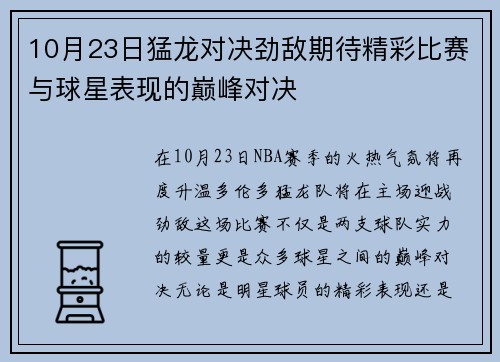 10月23日猛龙对决劲敌期待精彩比赛与球星表现的巅峰对决