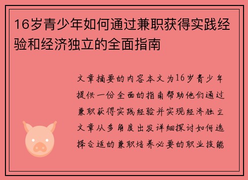 16岁青少年如何通过兼职获得实践经验和经济独立的全面指南
