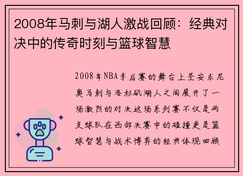 2008年马刺与湖人激战回顾：经典对决中的传奇时刻与篮球智慧