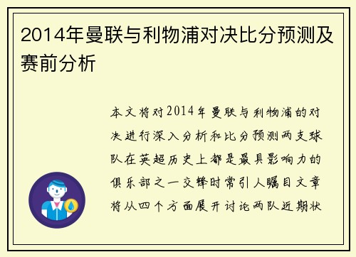 2014年曼联与利物浦对决比分预测及赛前分析