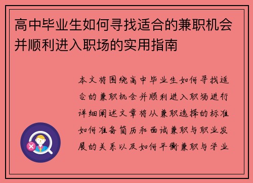 高中毕业生如何寻找适合的兼职机会并顺利进入职场的实用指南