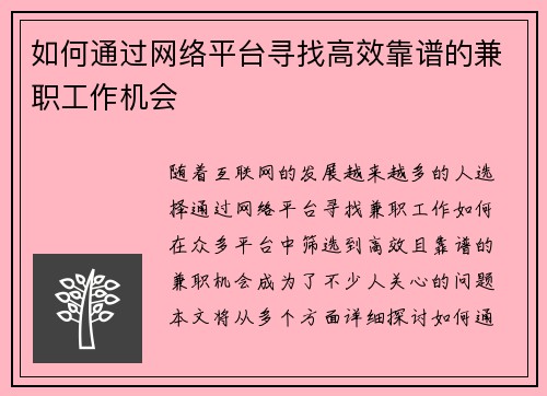 如何通过网络平台寻找高效靠谱的兼职工作机会
