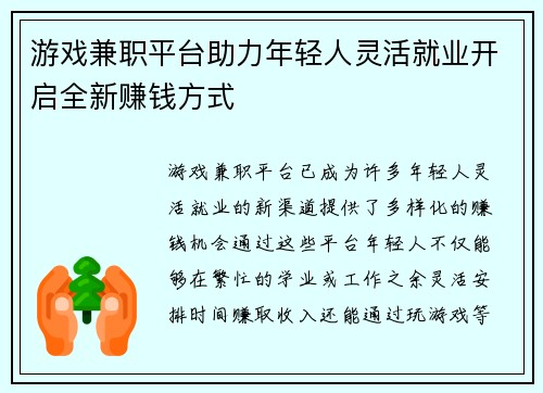 游戏兼职平台助力年轻人灵活就业开启全新赚钱方式