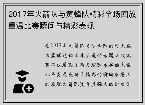 2017年火箭队与黄蜂队精彩全场回放重温比赛瞬间与精彩表现