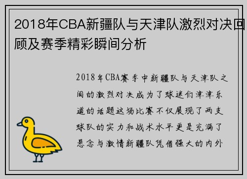 2018年CBA新疆队与天津队激烈对决回顾及赛季精彩瞬间分析