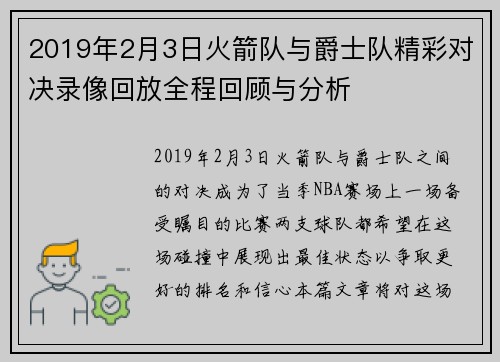 2019年2月3日火箭队与爵士队精彩对决录像回放全程回顾与分析