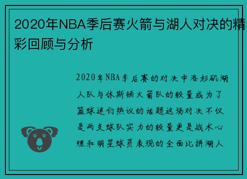 2020年NBA季后赛火箭与湖人对决的精彩回顾与分析