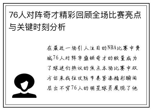76人对阵奇才精彩回顾全场比赛亮点与关键时刻分析