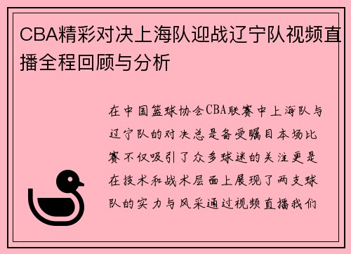 CBA精彩对决上海队迎战辽宁队视频直播全程回顾与分析