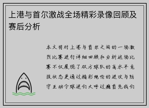 上港与首尔激战全场精彩录像回顾及赛后分析